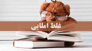 املای درست همزه