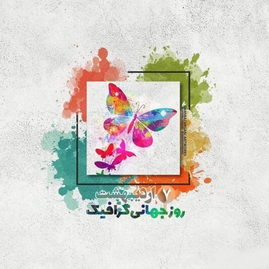 تبریک روز گرافیک به همسر