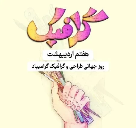 تبریک روز جهانی گرافیک به خواهر و برادر