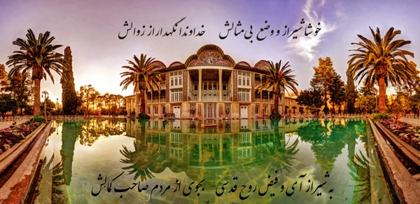 دکلمه روز شیراز