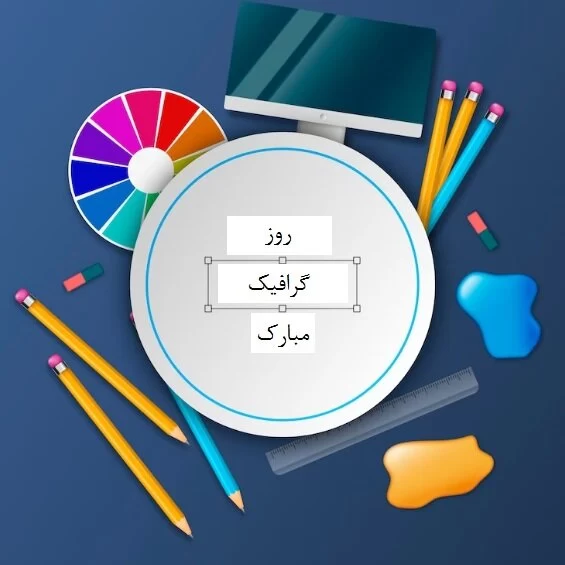 تبریک روز جهانی گرافیک به عربی
