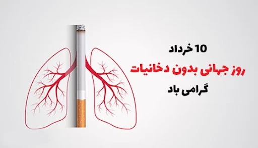 تبریک روز جهانی بدون دخانیات به انگلیسی