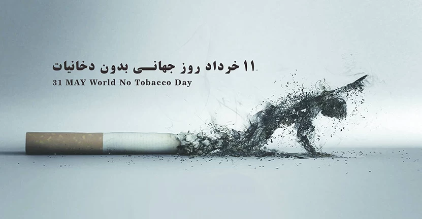 تبریک روز جهانی بدون دخانیات به عربی