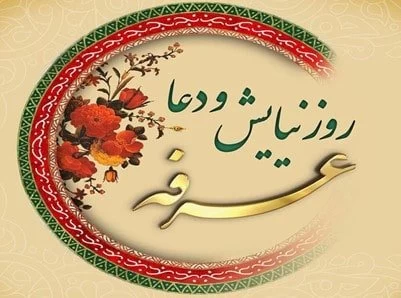 تبریک روز عرفه به انگلیسی