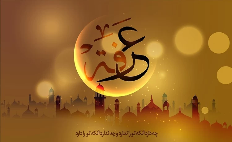 تبریک روز عرفه به انگلیسی