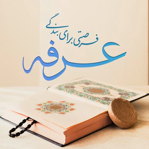 تبریک روز عرفه به عربی