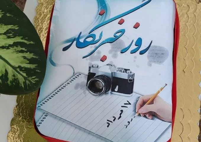 کیک روز خبرنگار