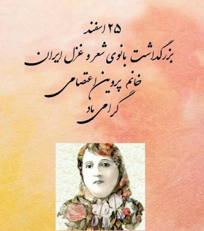 تبریک روز بزرگداشت پروین اعتصامی