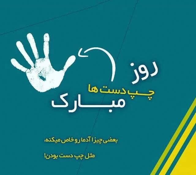 تبریک روز جهانی چپ دست ها به عربی با ترجمه
