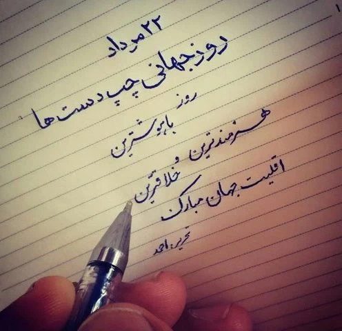تبریک روز جهانی چپ دست ها به عربی با ترجمه