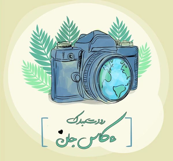 تبریک روز جهانی عکاسی به عربی