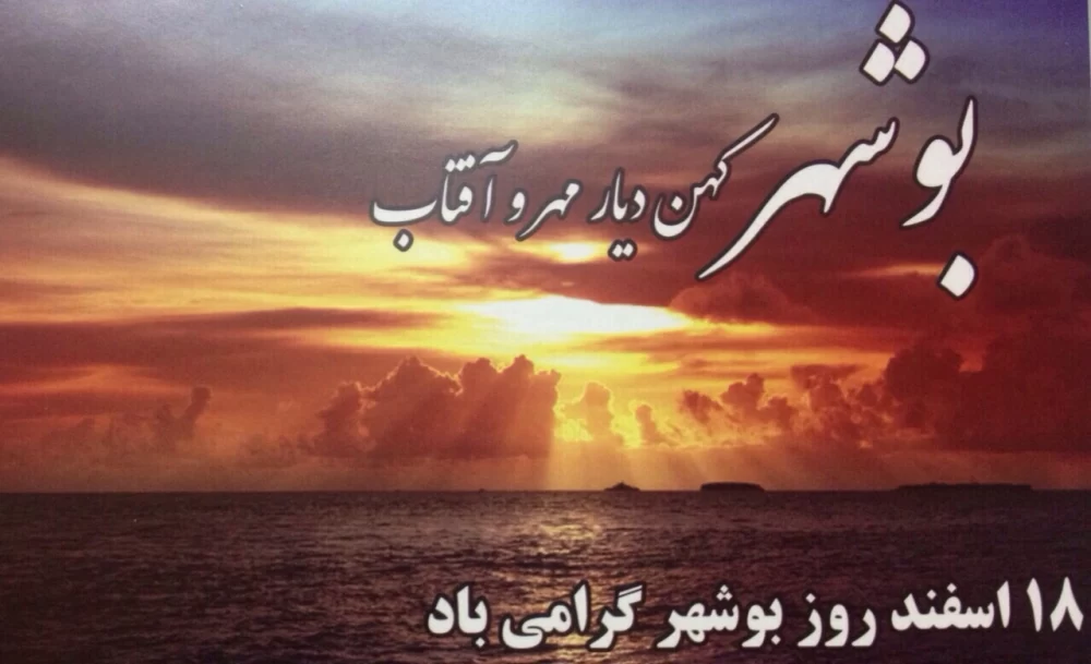 تبریک روز بوشهر