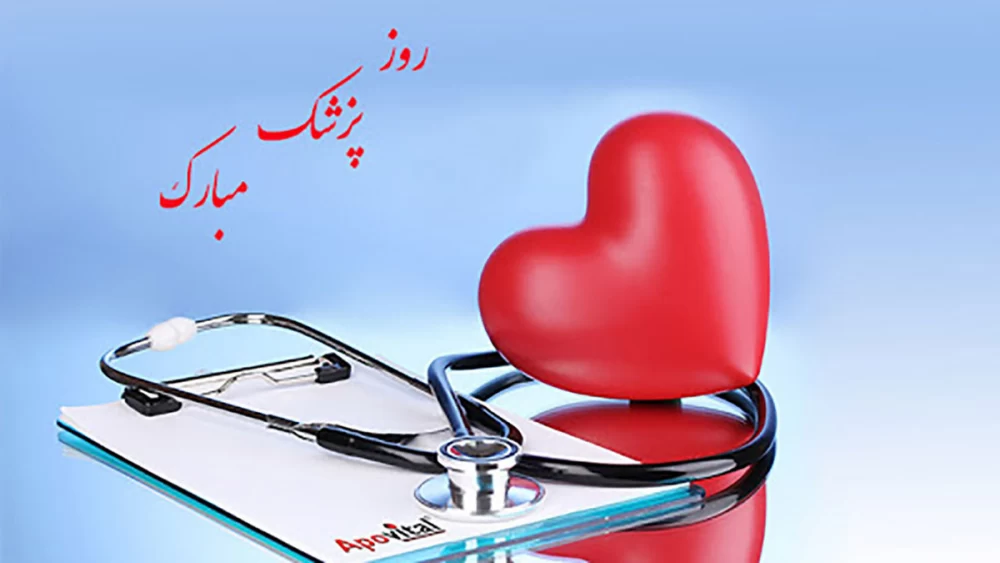 متن تبریک روز پزشک به عربی