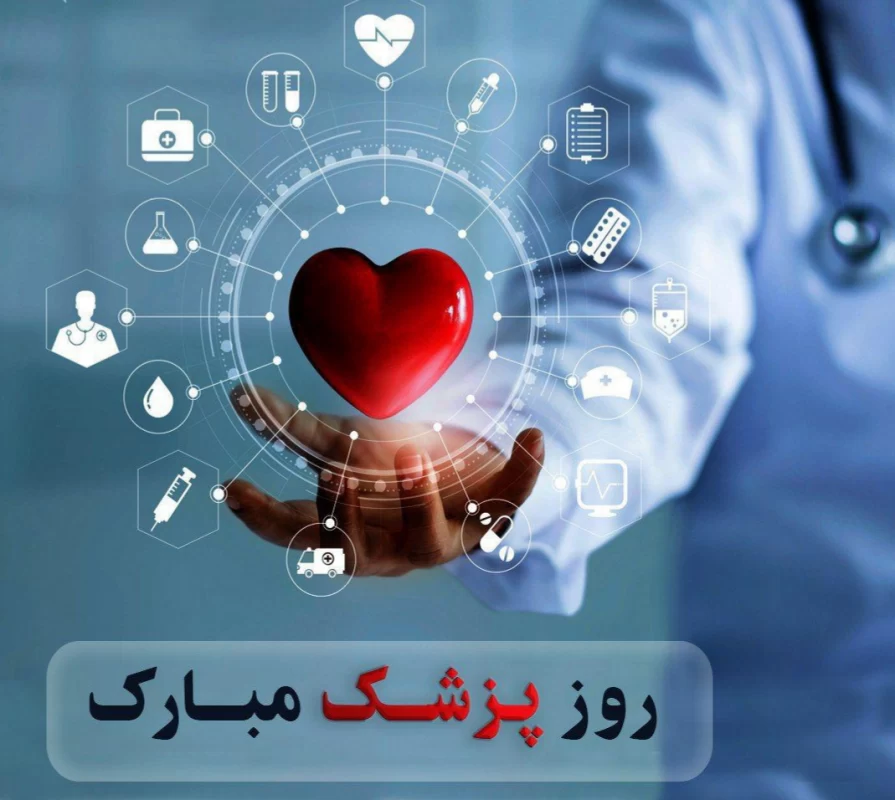 متن تبریک روز پزشک به عربی