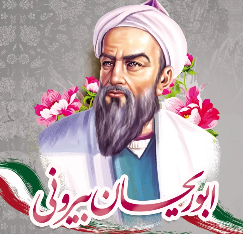 تبریک روز بزرگداشت ابوریحان بیرونی