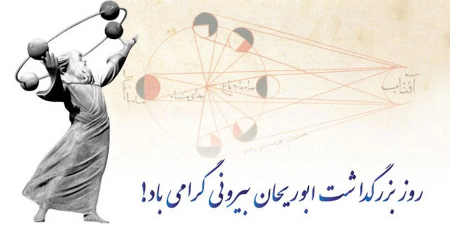 تبریک روز بزرگداشت ابوریحان بیرونی