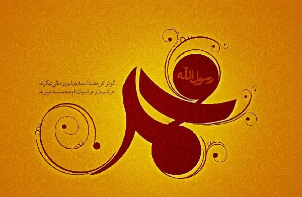دکلمه میلاد پیامبر (ص)