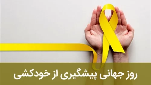 متن روز پیشگیری از خودکشی