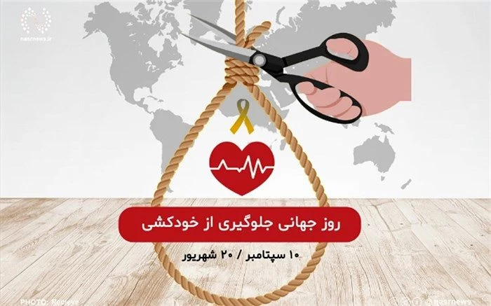 عکس روز جهانی پیشگیری از خودکشی