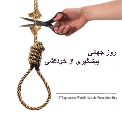 عکس روز جهانی پیشگیری از خودکشی
