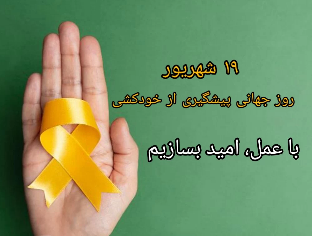 عکس روز جهانی پیشگیری از خودکشی