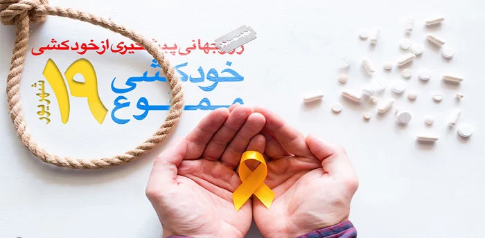عکس روز جهانی پیشگیری از خودکشی