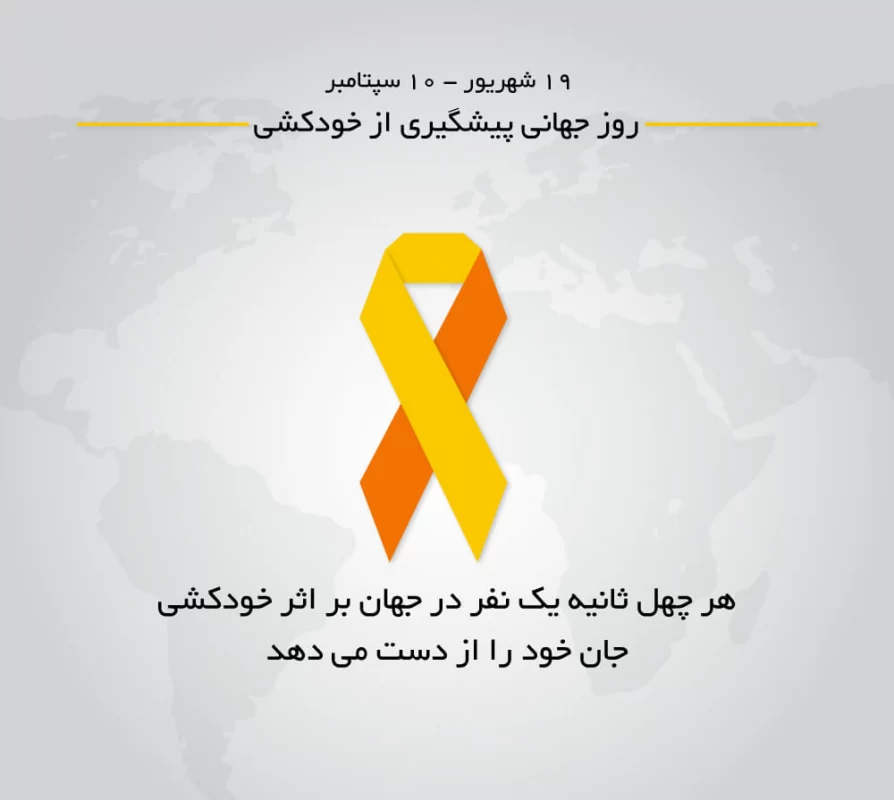 عکس روز جهانی پیشگیری از خودکشی