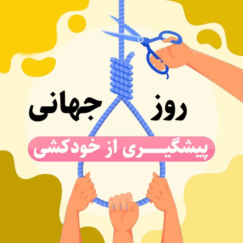 عکس روز جهانی پیشگیری از خودکشی