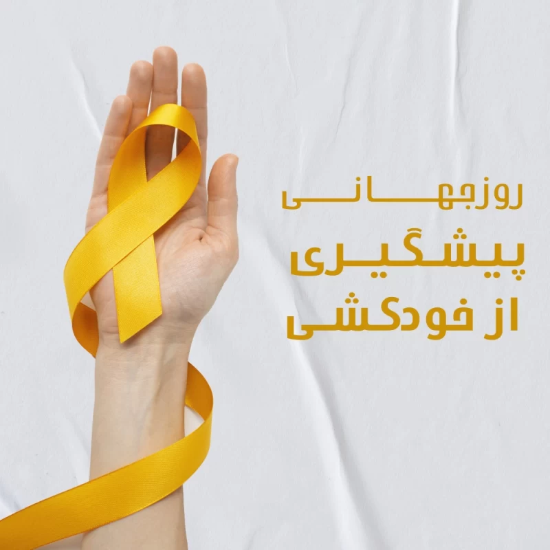 عکس روز جهانی پیشگیری از خودکشی