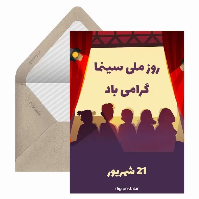 کارت پستال دیجیتال روز سینما