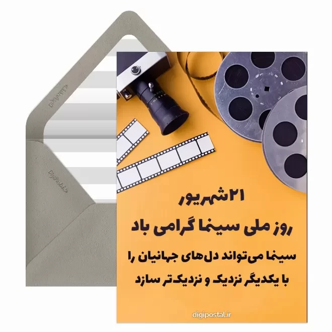 کارت پستال دیجیتال روز سینما