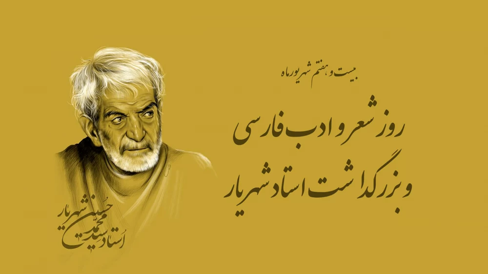 تبریک روز بزرگداشت استاد شهریار