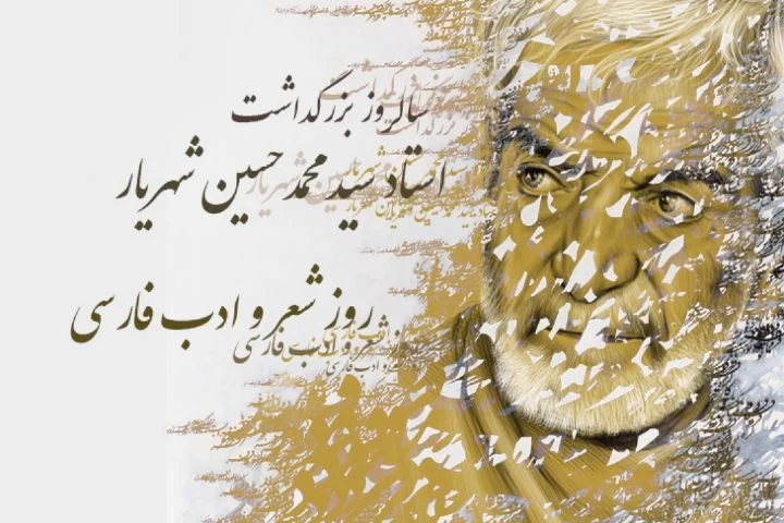شعر روز بزرگداشت استاد شهریار