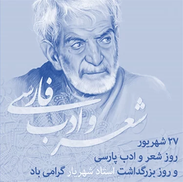 عکس روز بزرگداشت استاد شهریار