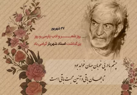 عکس روز بزرگداشت استاد شهریار