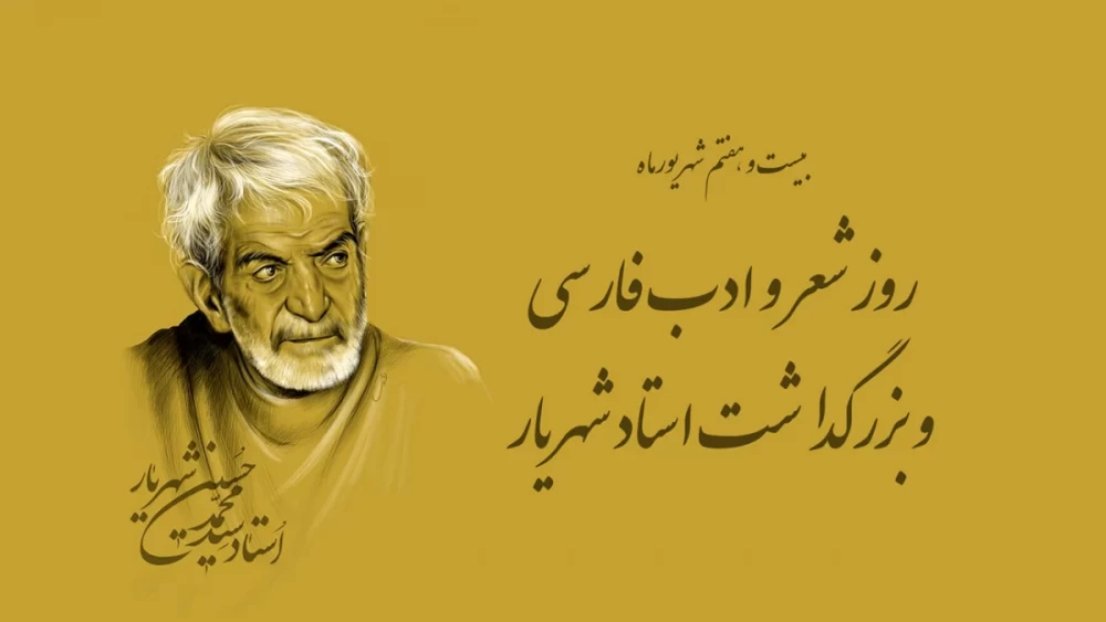 عکس روز بزرگداشت استاد شهریار