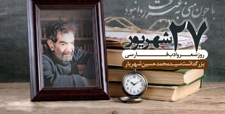 عکس روز بزرگداشت استاد شهریار