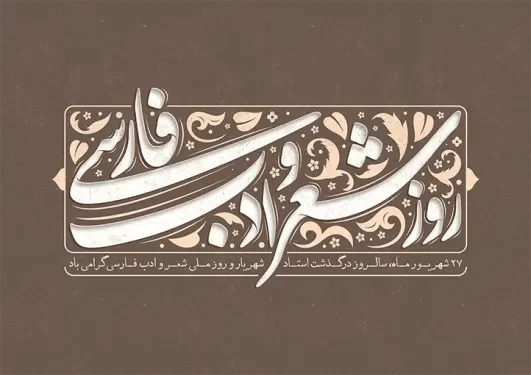 تبریک روز شعر و ادب پارسی