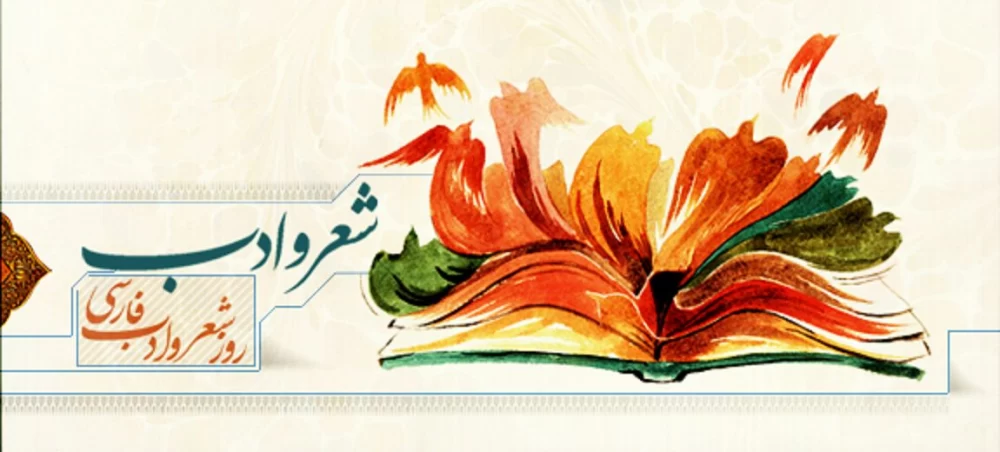 تبریک روز شعر و ادب پارسی