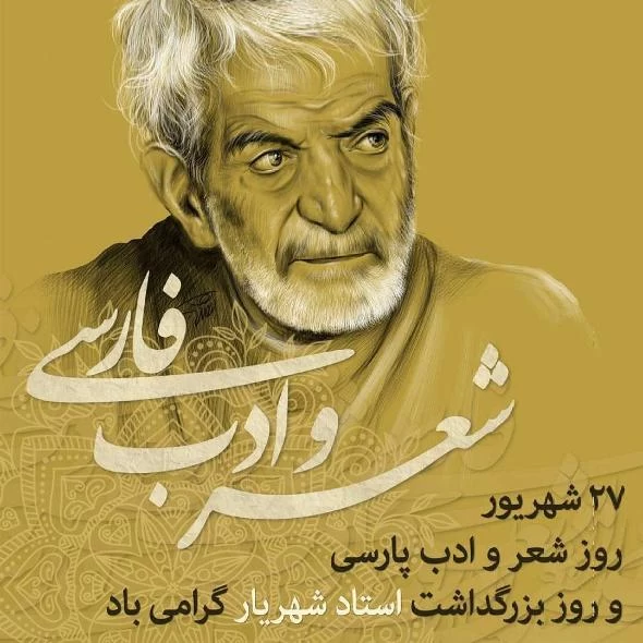 تبریک رسمی روز شعر و ادب پارسی