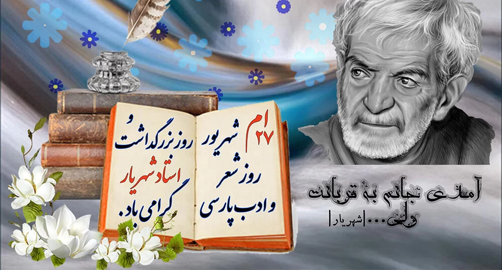 عکس روز شعر و ادب پارسی