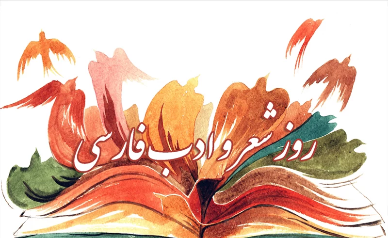 عکس روز شعر و ادب پارسی