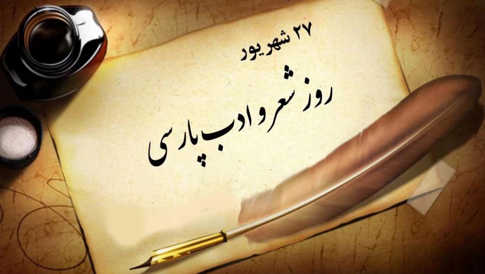 عکس روز شعر و ادب پارسی