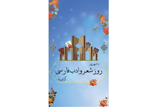عکس روز شعر و ادب پارسی
