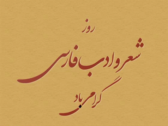 عکس روز شعر و ادب پارسی