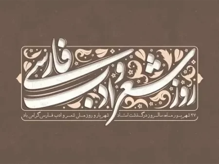 عکس روز شعر و ادب پارسی