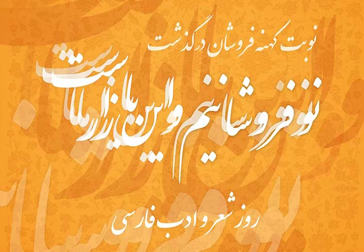 عکس روز شعر و ادب پارسی