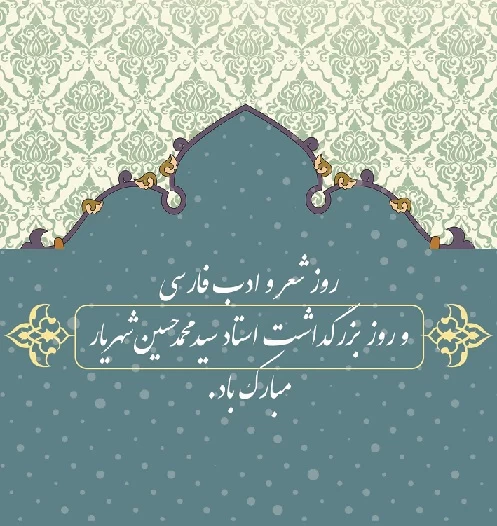 عکس روز شعر و ادب پارسی