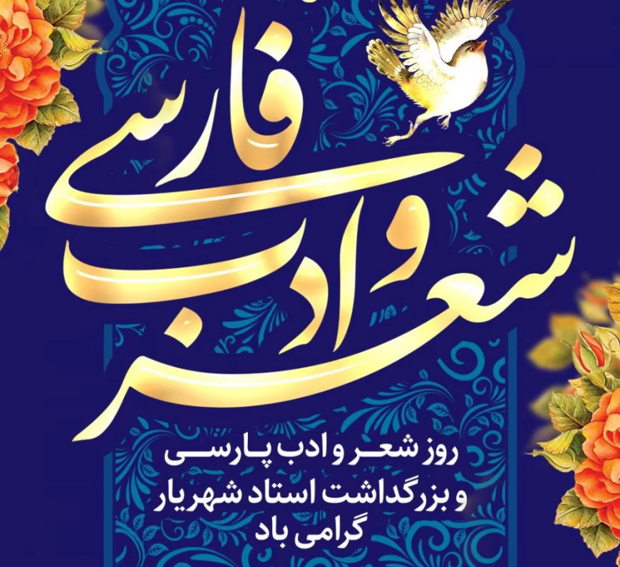 عکس روز شعر و ادب پارسی