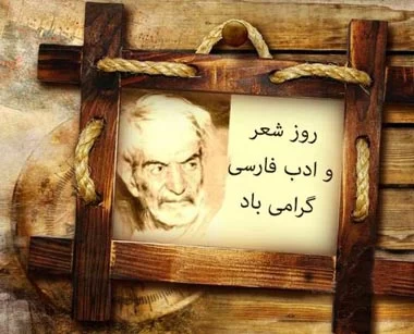عکس روز شعر و ادب پارسی